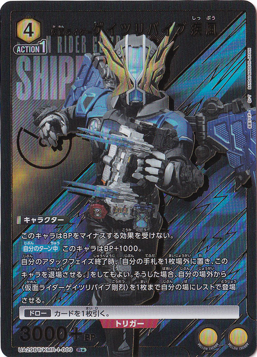 【プレイ用】仮面ライダーゲイツリバイブ疾風 R★ KMR-1-0091