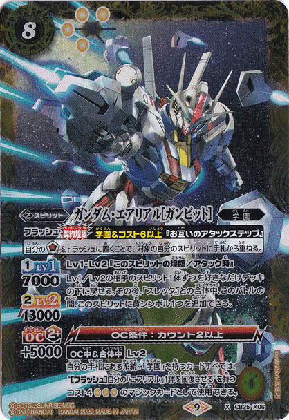 【プレイ用】ガンダム・エアリアル[ガンビット]【X】 CB25-X06