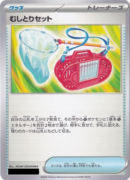【プレイ用】　むしとりセット