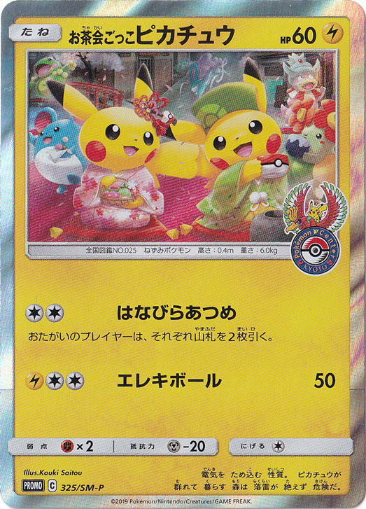 【プレイ用】　お茶会ごっこピカチュウ PROMO 325/SM-P