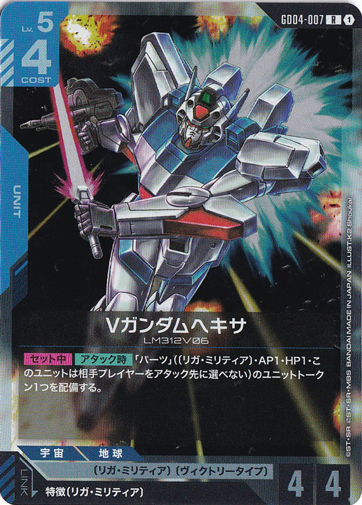 【プレイ用】Vガンダムヘキサ【R】GD04-007
