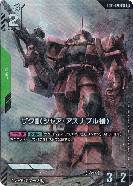 ガンダム　ザクII（シャア•アズナブル機）　GD01-026 R+　β版 β版>ザクII(シャア・アズナブル機)(R+)(GD01-026) ガンダムカード