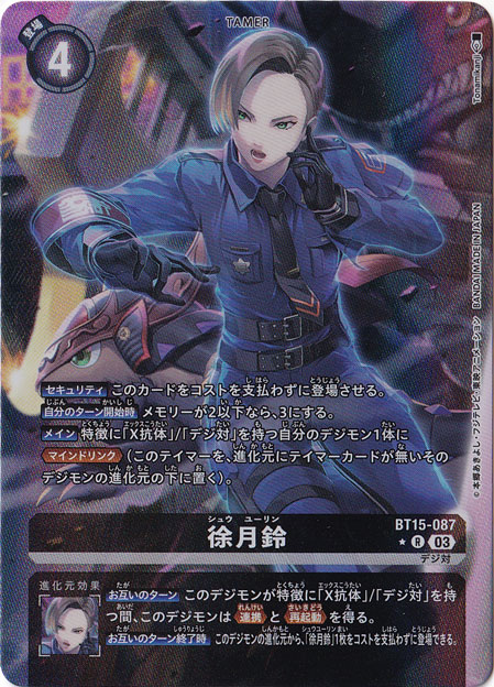 【プレイ用】徐月鈴（パラレル） ★R BT15-087