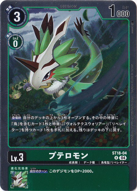 プテロモン パラレル 箔押し　デジモンカード　エンブレム st18-04 プレイ用】プテロモン R ST18-04｜デジモンカード｜通販のPAO