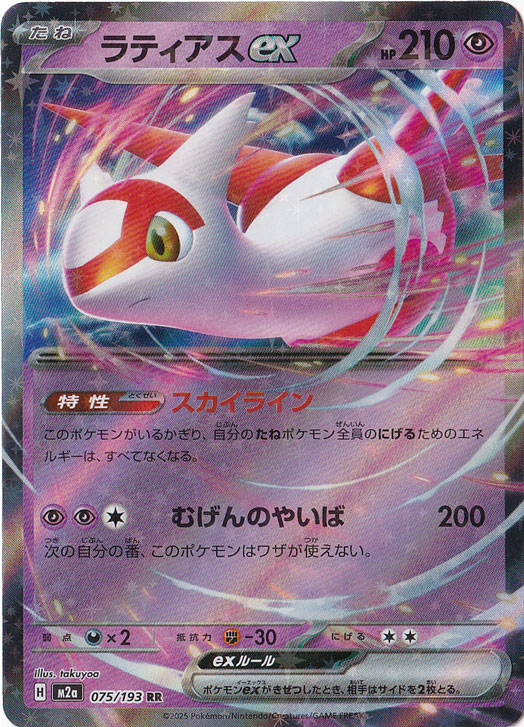 ☆特価中☆【プレイ用】　ラティアスex RR 075/193
