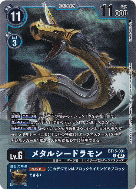 プレイ用】メタルシードラモン R BT15-031｜デジモンカード｜通販のPAO
