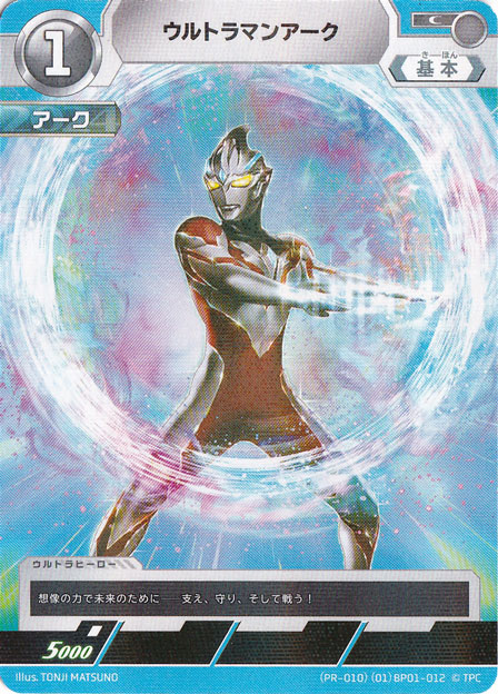 【プレイ用】ウルトラマンアーク C (PR-010)(01) BP01-012