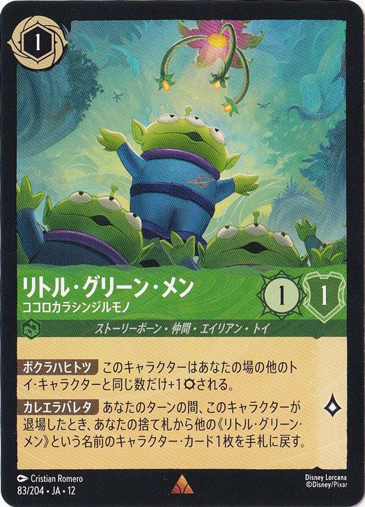 リトル・グリーン・メン ココロカラシンジルモノ レア 83/204 ［12 
