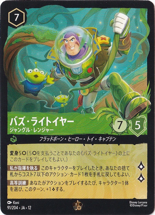 バズ・ライトイヤー ジャングル・レンジャー レジェンダリー 91/204