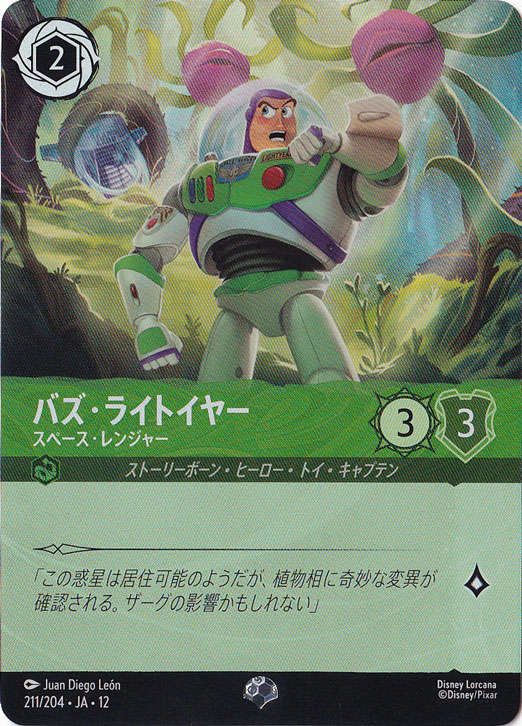 バズ・ライトイヤー スペース・レンジャー エピック 211/204 ［12
