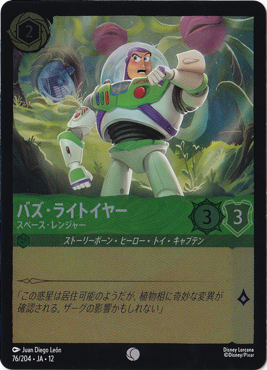 バズ・ライトイヤー スペース・レンジャー （ホイル）コモン 76/204