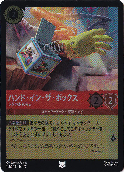 トイストーリー シド ハンド イン ザ ボックス Hand-in-the-box