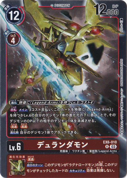 デュランダモン R EX6-010