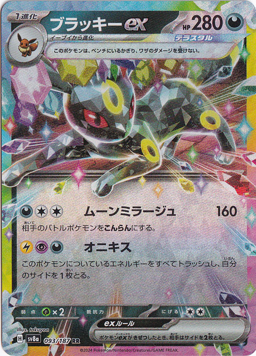 ☆特価中☆【プレイ用】　ブラッキーex RR 093/187