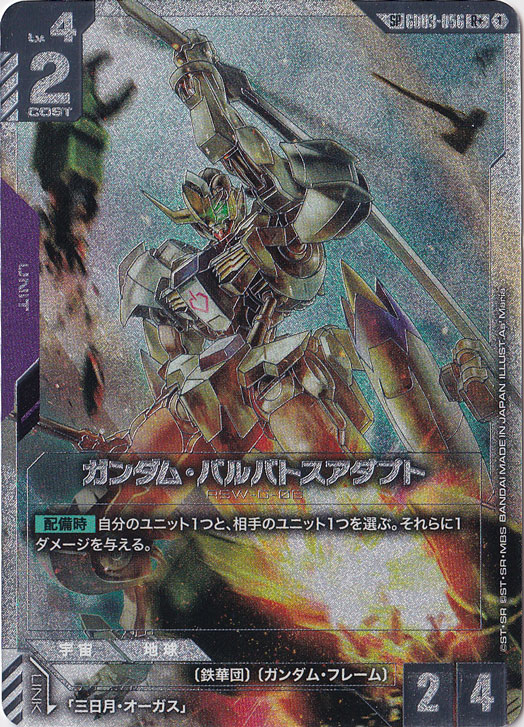 ☆特価中☆ガンダム・バルバトスアダプト 【SP/R+】 GD03-056