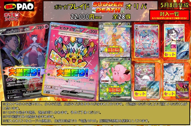 <ポケカ> プレイドオリパ 22,000円 全28口 『SUDDENDEATH』 5月8日