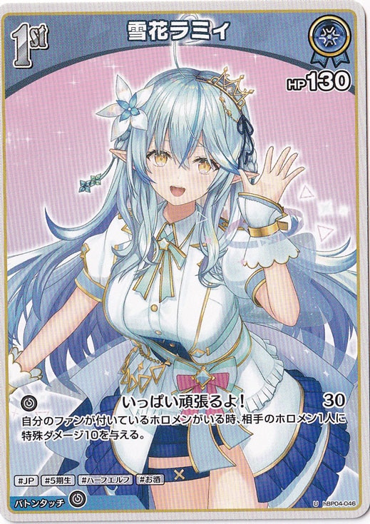 ★在庫整理セール 5月25日まで★ 雪花ラミィ U hBP04-046