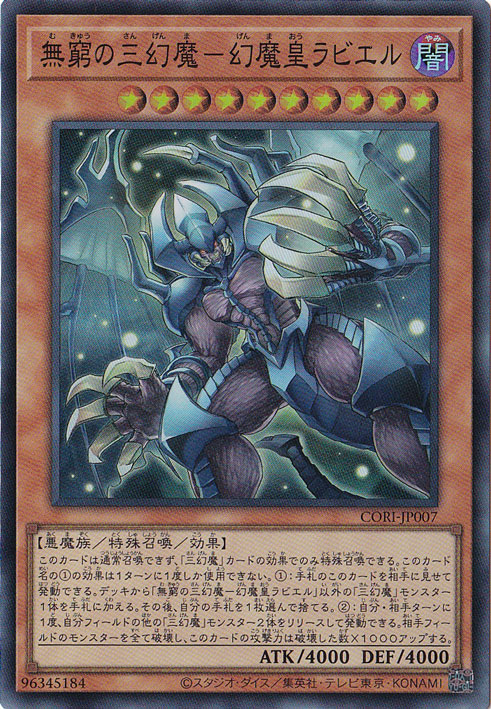☆特価中☆　無窮の三幻魔-幻魔皇ラビエル 【スーパー】 CORI-JP007