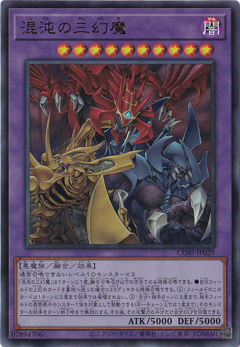 ☆特価中☆　混沌の三幻魔 【ウルトラ】 CORI-JP029