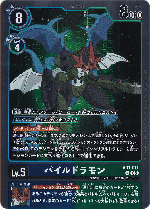 パイルドラモン R AD1-011｜デジモンカード｜通販のPAO