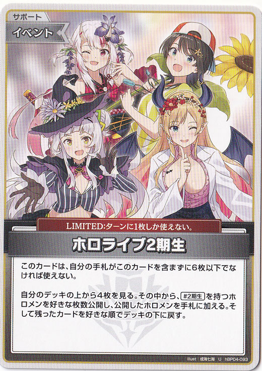 ★在庫整理セール 5月25日まで★ホロライブ2期生 U hBP04-093