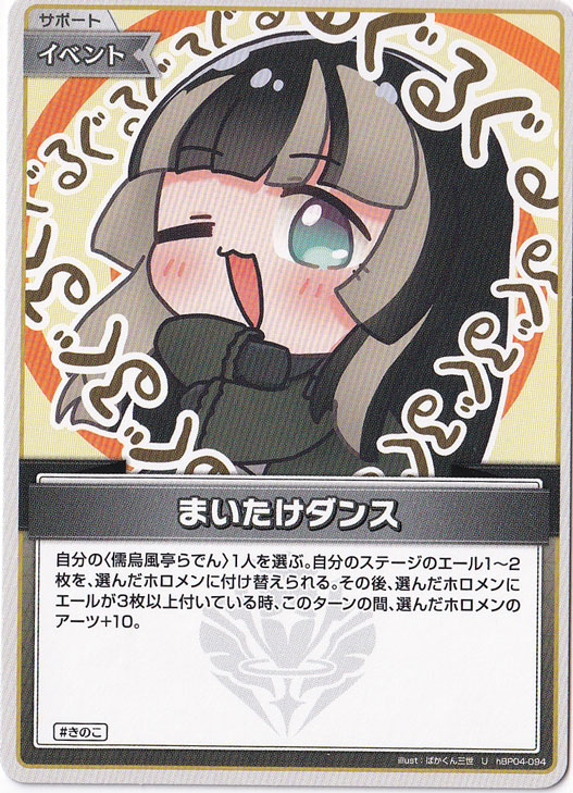 ★在庫整理セール 5月25日まで★まいたけダンス U hBP04-094