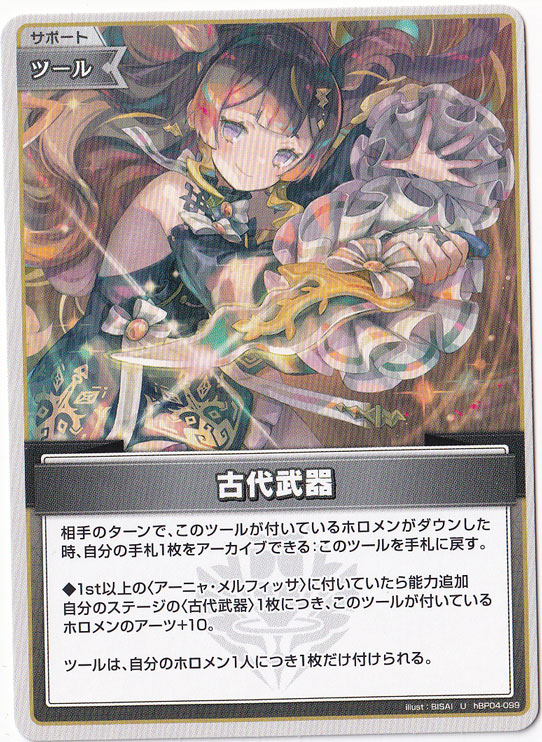 ★在庫整理セール 5月25日まで★古代武器 U hBP04-099