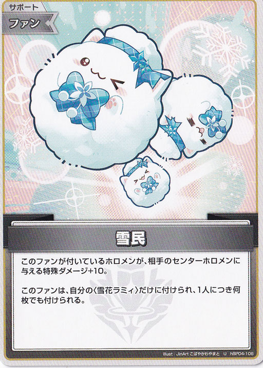 ★在庫整理セール 5月25日まで★雪民 U hBP04-106