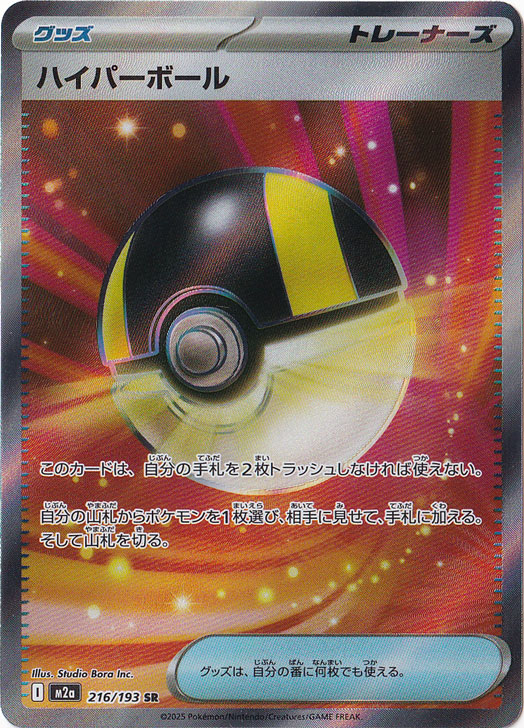 ☆特価中☆【プレイ用】ハイパーボール SR 216/193
