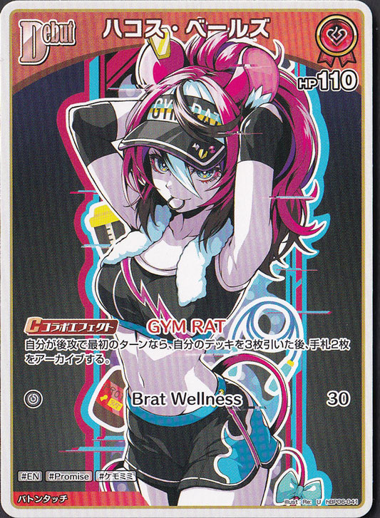 ☆特価中☆ハコス・ベールズ U hBP06-041