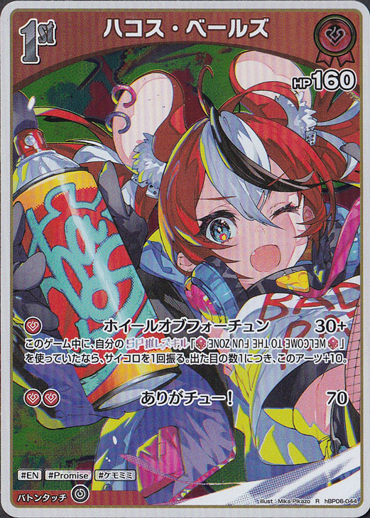 ☆特価中☆ハコス・ベールズ R hBP06-044