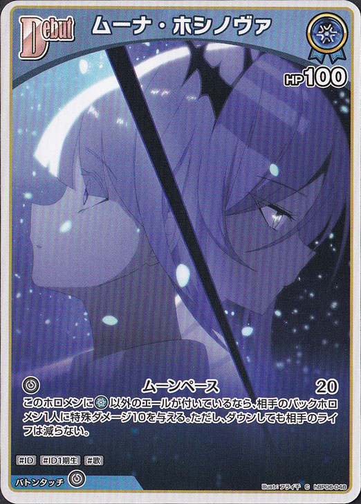 ☆特価中☆ムーナ・ホシノヴァ C hBP06-048