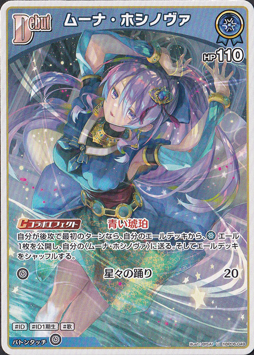 ☆特価中☆ムーナ・ホシノヴァ U hBP06-049