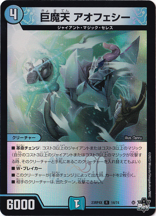【プレイ用】巨魔天 アオフェシー [23RP4X] R 14/74