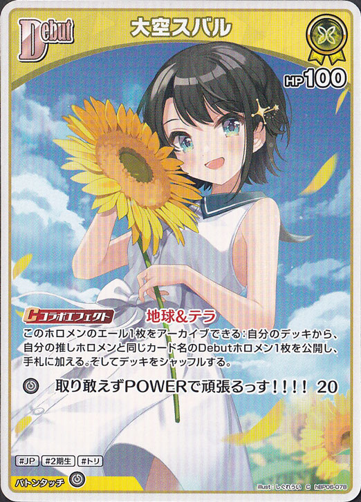 ☆特価中☆大空スバル C hBP06-078