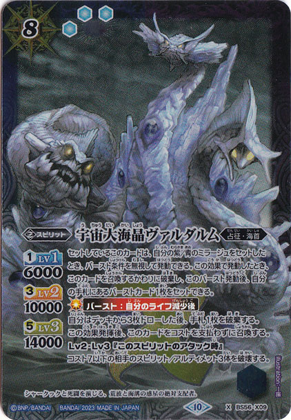 【プレイ用】宇宙大海晶ヴァルダルム 【X】 BS56-X09