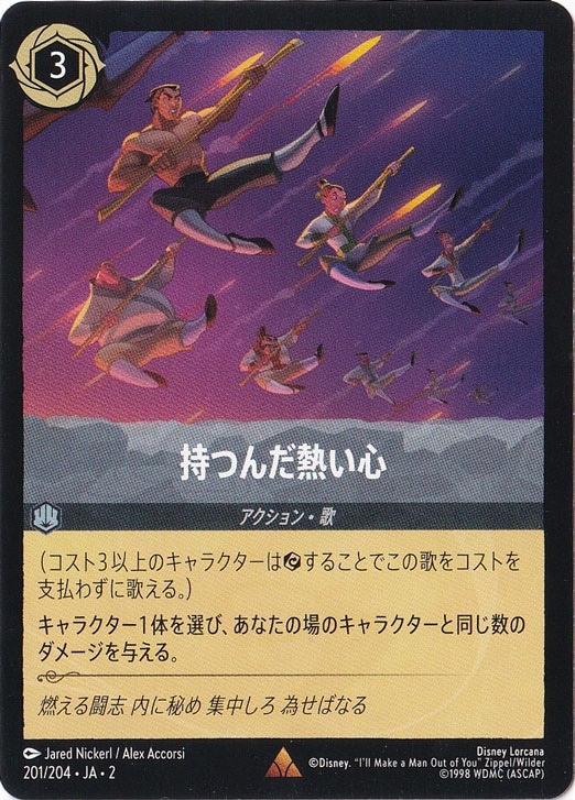 プレイ用】持つんだ熱い心 レア 201/204 ［2］｜ディズニー・ロルカナ