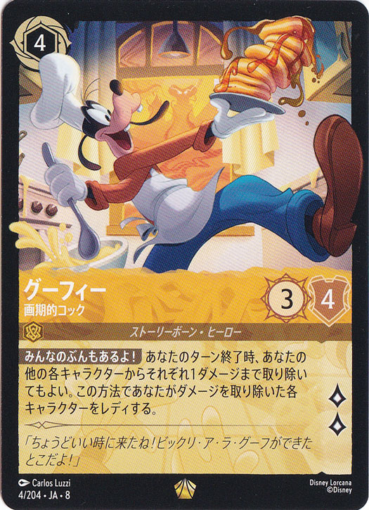 SPA差額分　　ディズニー ロルカナ グーフィー 芸術的コック 4/204 グーフィー 画期的コック レジェンダリー 4/204 ［8］｜ディズニー