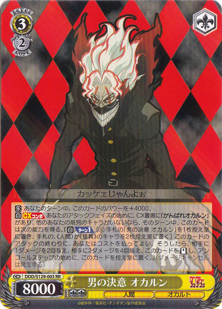 男の決意 オカルン 【DDD】 S129-003 RR