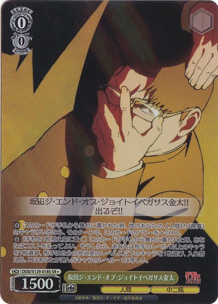 【プレイ用】坂田ジ・エンド・オブ・ジョイトイペガサス金太 【DDD】 S129-018S SR