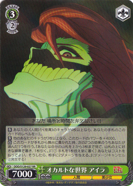 オカルトな世界 アイラ 【DDD】 S129-027 RR