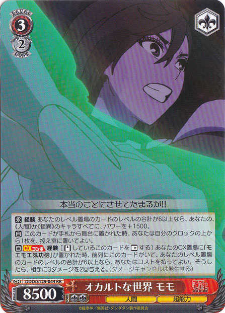 オカルトな世界 モモ 【DDD】 S129-044 RR