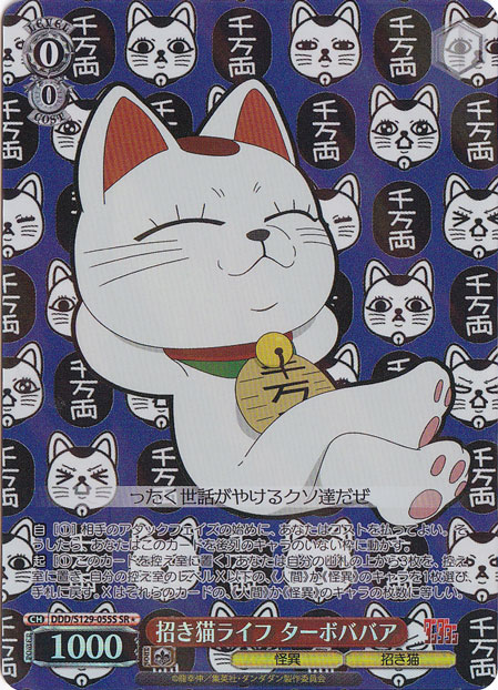 【プレイ用】招き猫ライフ ターボババア 【DDD】 S129-055S SR