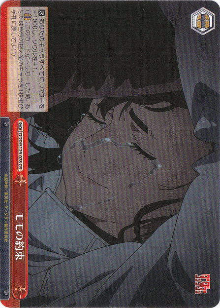 モモの約束 【DDD】 S129-078 CR｜ヴァイスシュヴァルツ｜通販のPAO