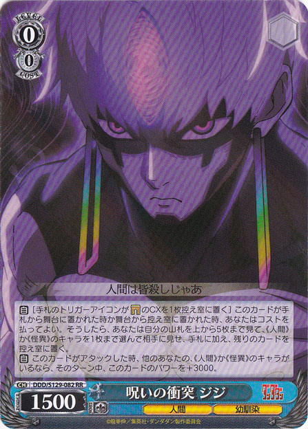 呪いの衝突 ジジ 【DDD】 S129-082 RR