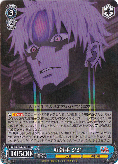 好敵手 ジジ 【DDD】 S129-083 RR