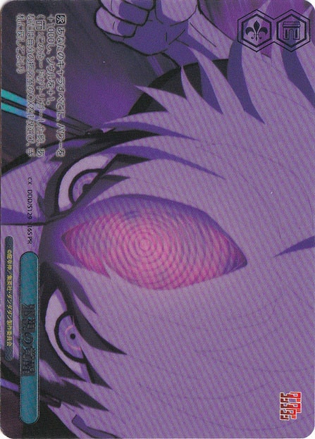 邪視の覚醒 【DDD】 S129-116S PR