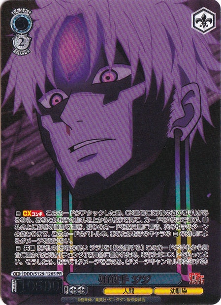 好敵手 ジジ 【DDD】 S129-126S PR