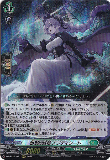 惜別の妖精 アプティシート　DZ-SS16/021　RRR