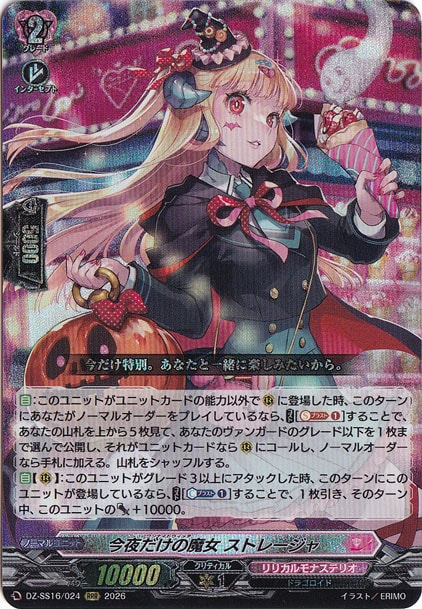 今夜だけの魔女 ストレージャ　DZ-SS16/024　RRR